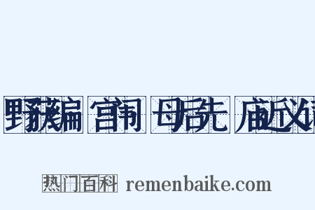 野获编·宫闱·母后先祔庙近义词是什么意思的图片